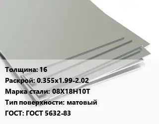 Лист нержавеющий 16 0.355х1.99-2.02 Сталь: 08Х18Н10Т Тип:матовый ГОСТ 5632-83